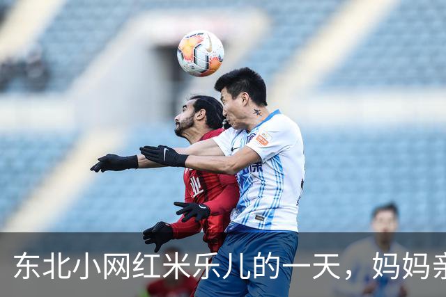 东北小网红米乐儿的一天，妈妈亲自记录成长点滴