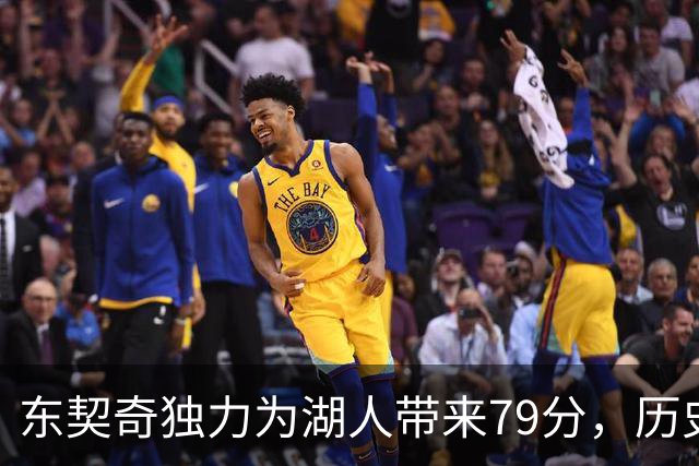 东契奇独力为湖人带来79分，历史排名第三