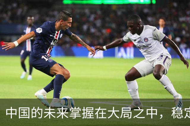 中国的未来掌握在大局之中，稳定北方尤为关键