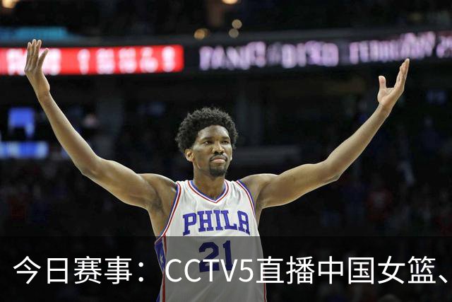 今日赛事：CCTV5直播中国女篮、国羽等诸多精彩对决