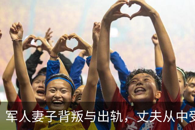 军人妻子背叛与出轨，丈夫从中受骗，法院追责！