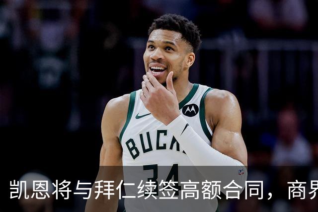 凯恩将与拜仁续签高额合同，商界布局愈发庞大