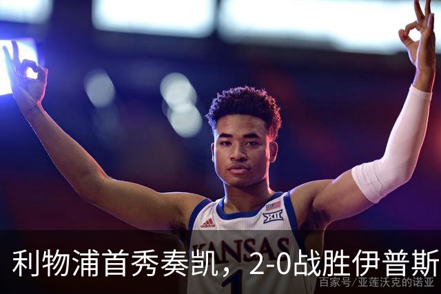 利物浦首秀奏凯，2-0战胜伊普斯维奇，伊萨克表现出色