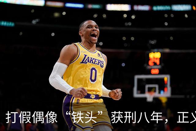 打假偶像“铁头”获刑八年，正义的面具终掉落