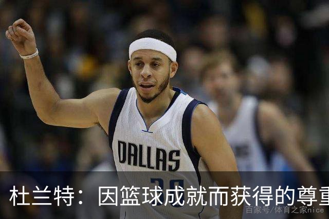 杜兰特：因篮球成就而获得的尊重激励着我继续前行