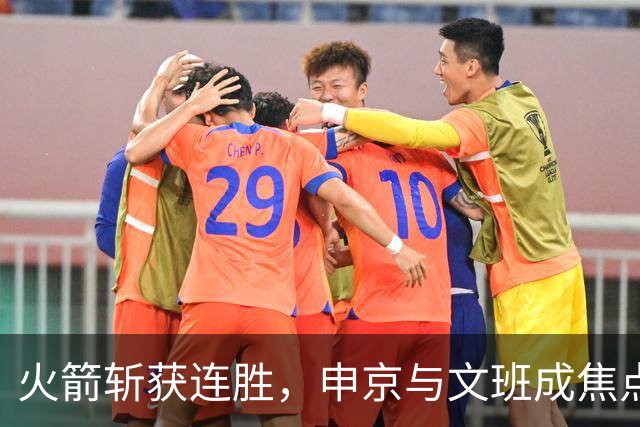 火箭斩获连胜，申京与文班成焦点对决