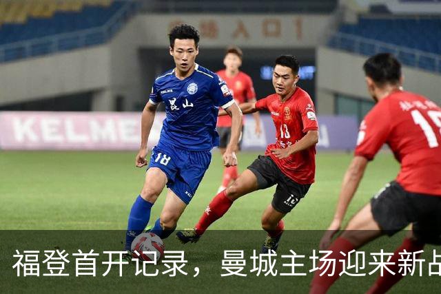福登首开记录，曼城主场迎来新战局