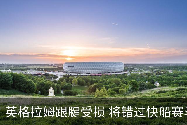 英格拉姆跟腱受损 将错过快船赛季初段