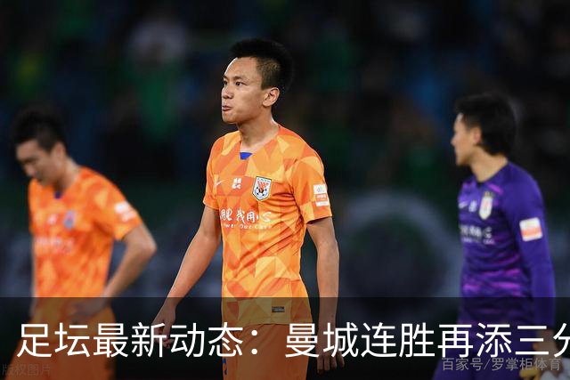 足坛最新动态：曼城连胜再添三分，国米逆转获胜，C罗遭遇首败