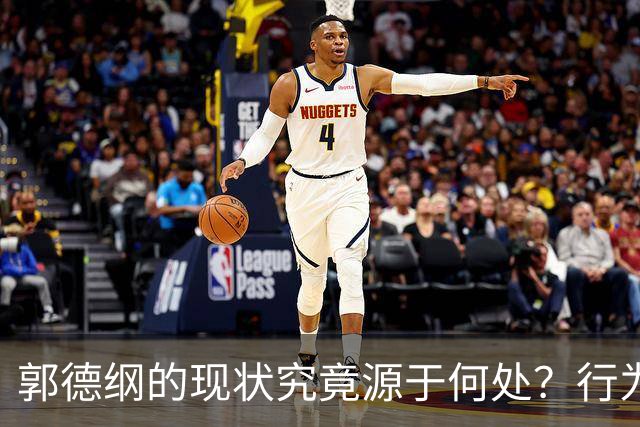 郭德纲的现状究竟源于何处？行为偏差与依赖路径的深层原因